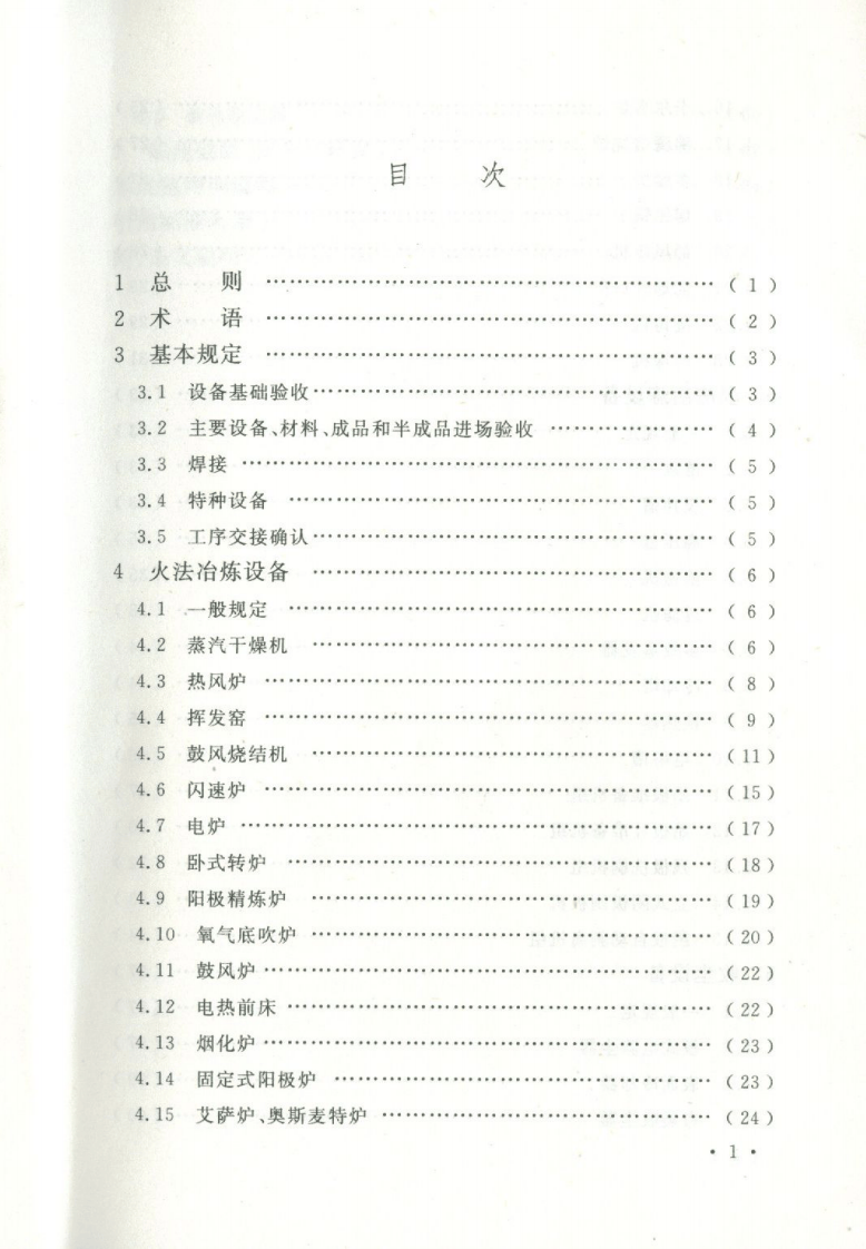 GBT50716-2011 重有色金属冶炼设备安装工程施工规范.pdf 第2页