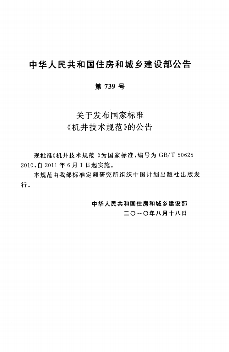 GBT50625-2010 机井技术规范.pdf 第2页