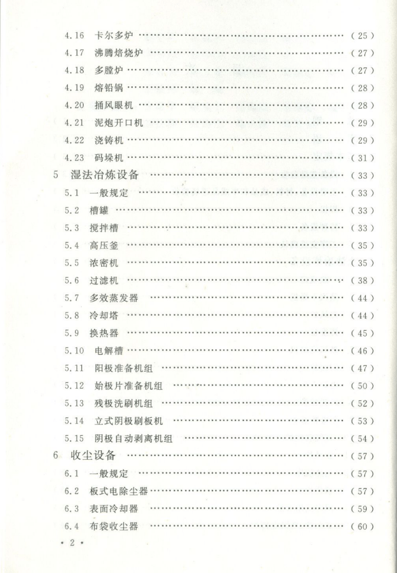 GBT50716-2011 重有色金属冶炼设备安装工程施工规范.pdf 第3页