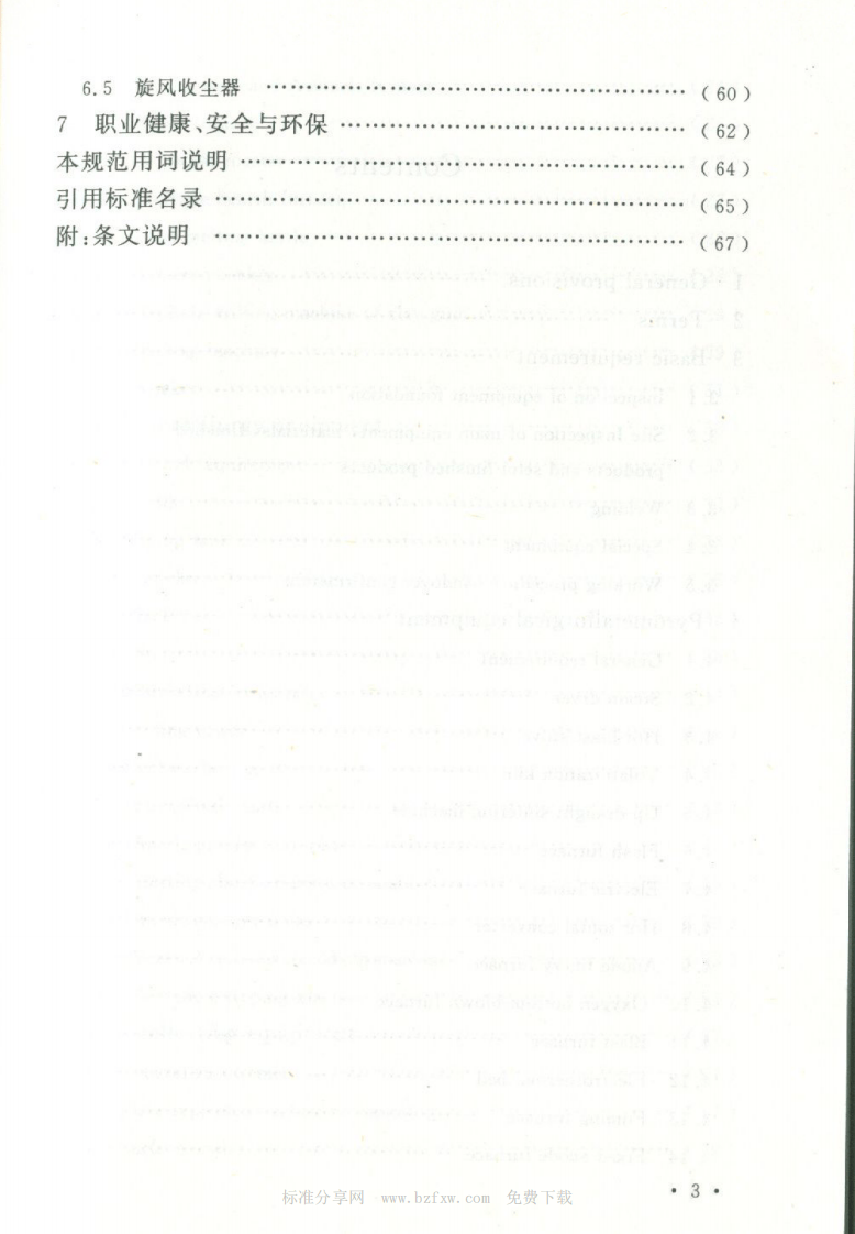 GBT50716-2011 重有色金属冶炼设备安装工程施工规范.pdf 第4页