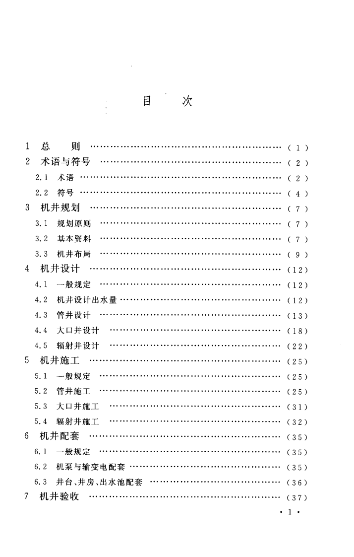 GBT50625-2010 机井技术规范.pdf 第5页
