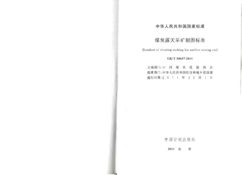 GBT50657-2011 煤炭露天采矿制图标准.pdf 第2页