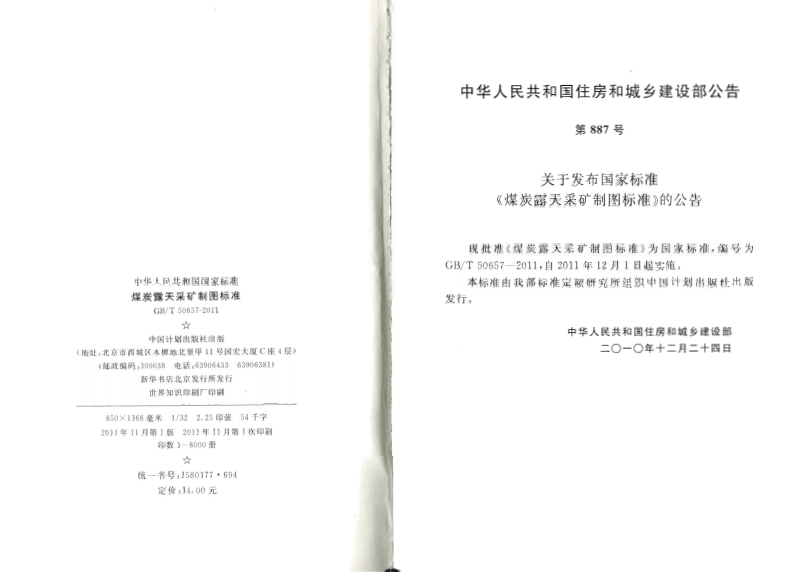 GBT50657-2011 煤炭露天采矿制图标准.pdf 第3页