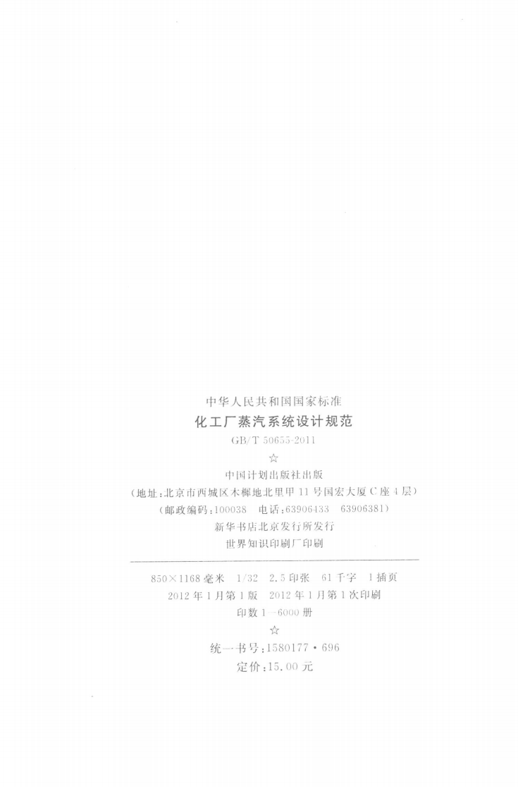 GBT50655-2011 化工厂蒸汽系统设计规范.pdf 第2页