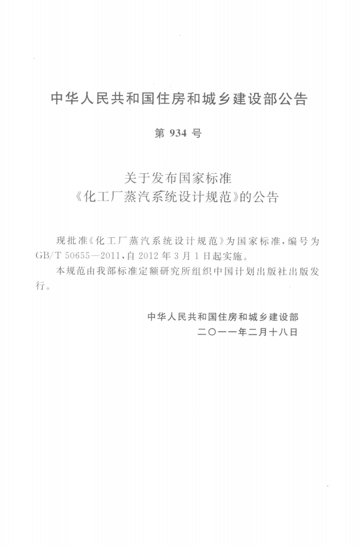 GBT50655-2011 化工厂蒸汽系统设计规范.pdf 第3页