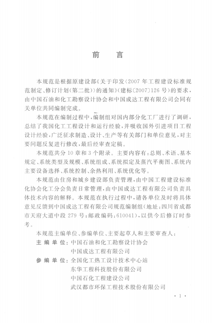 GBT50655-2011 化工厂蒸汽系统设计规范.pdf 第4页