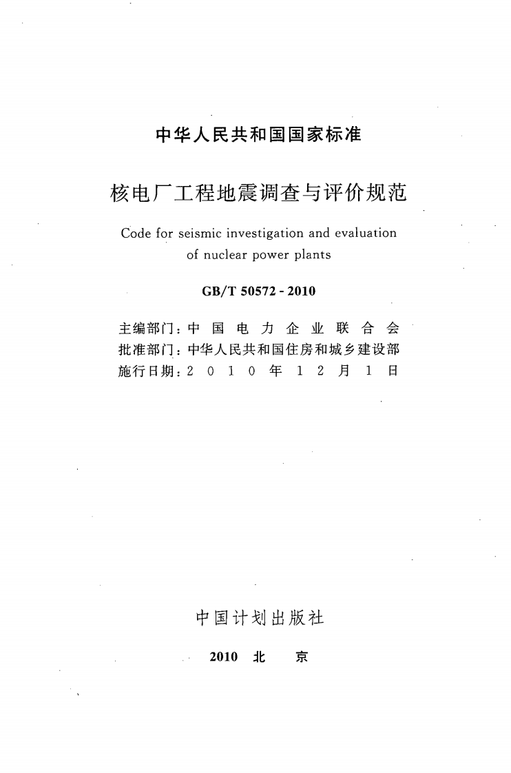 GBT50572-2010 核电厂工程地震调查与评价规范.pdf 第2页