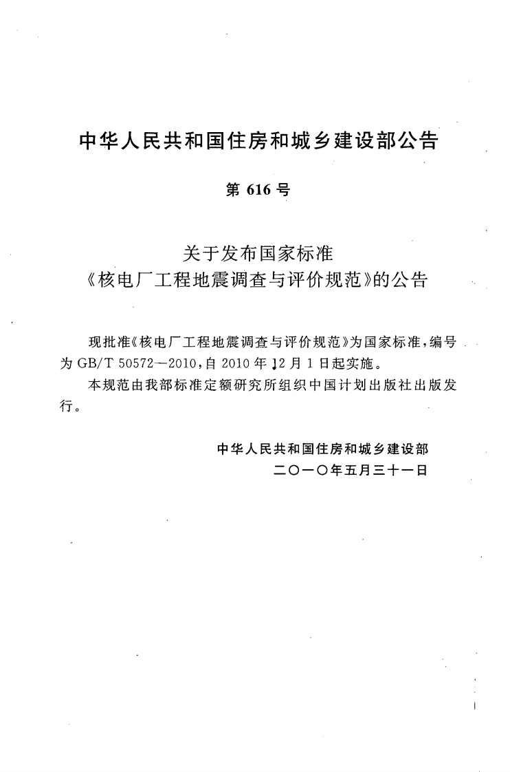 GBT50572-2010 核电厂工程地震调查与评价规范.pdf 第3页