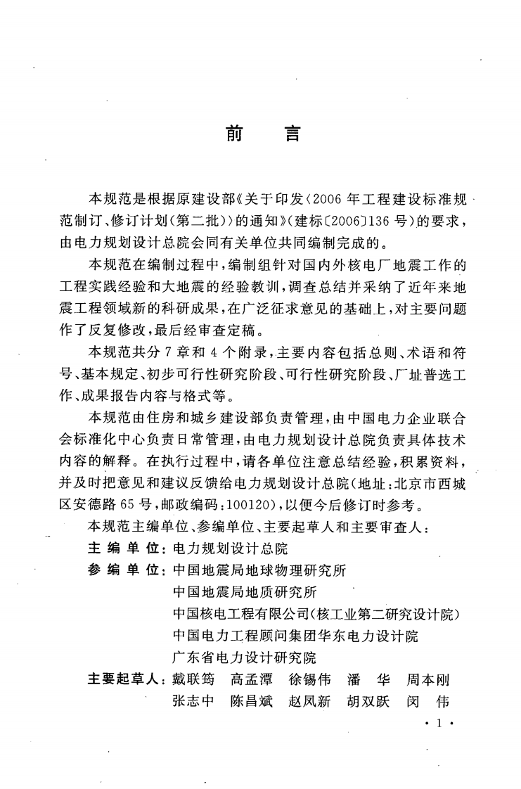 GBT50572-2010 核电厂工程地震调查与评价规范.pdf 第4页