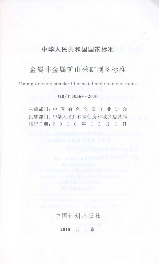 GBT50564-2010 金属非金属矿山采矿制图标准.pdf 第2页