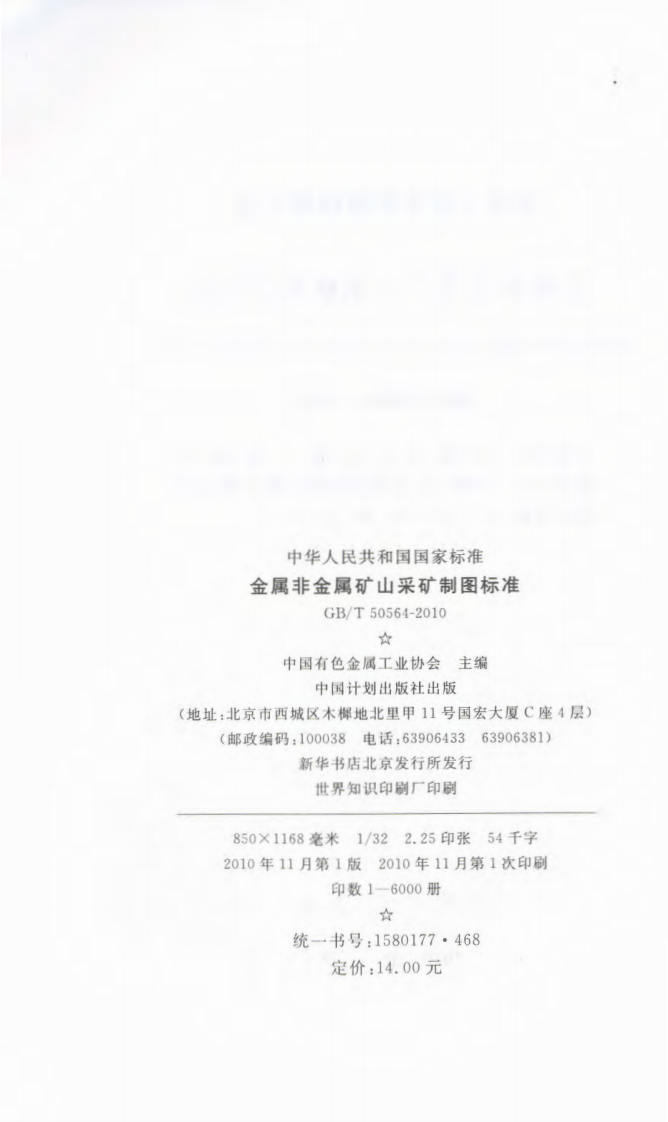 GBT50564-2010 金属非金属矿山采矿制图标准.pdf 第3页