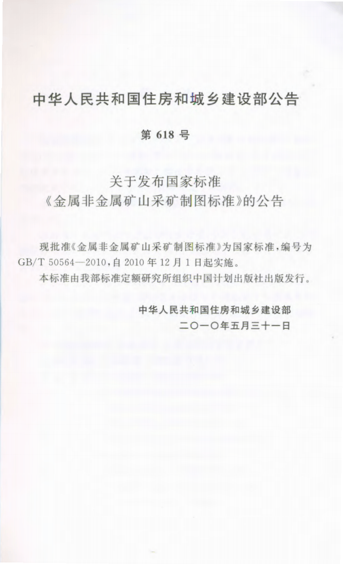 GBT50564-2010 金属非金属矿山采矿制图标准.pdf 第4页
