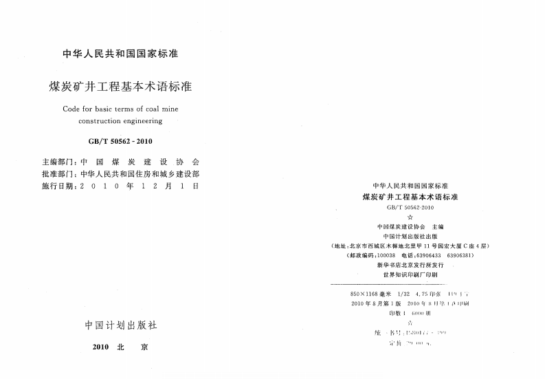 GBT50562-2010 煤炭矿井工程基本术语标准.pdf 第2页