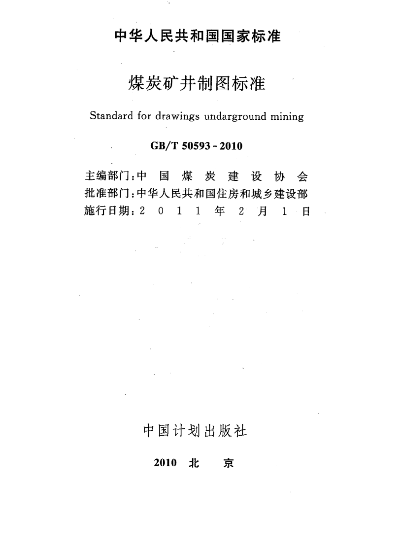 GBT50593-2010 煤炭矿井制图标准.pdf 第2页