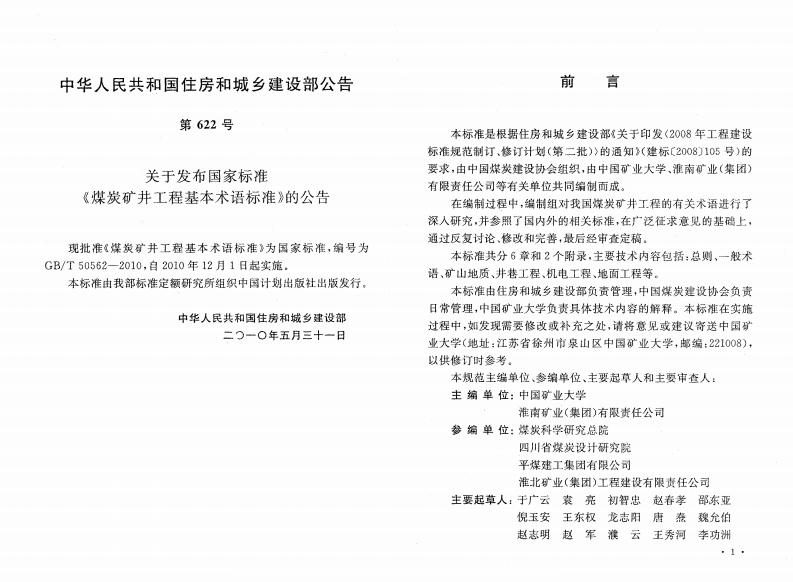 GBT50562-2010 煤炭矿井工程基本术语标准.pdf 第3页