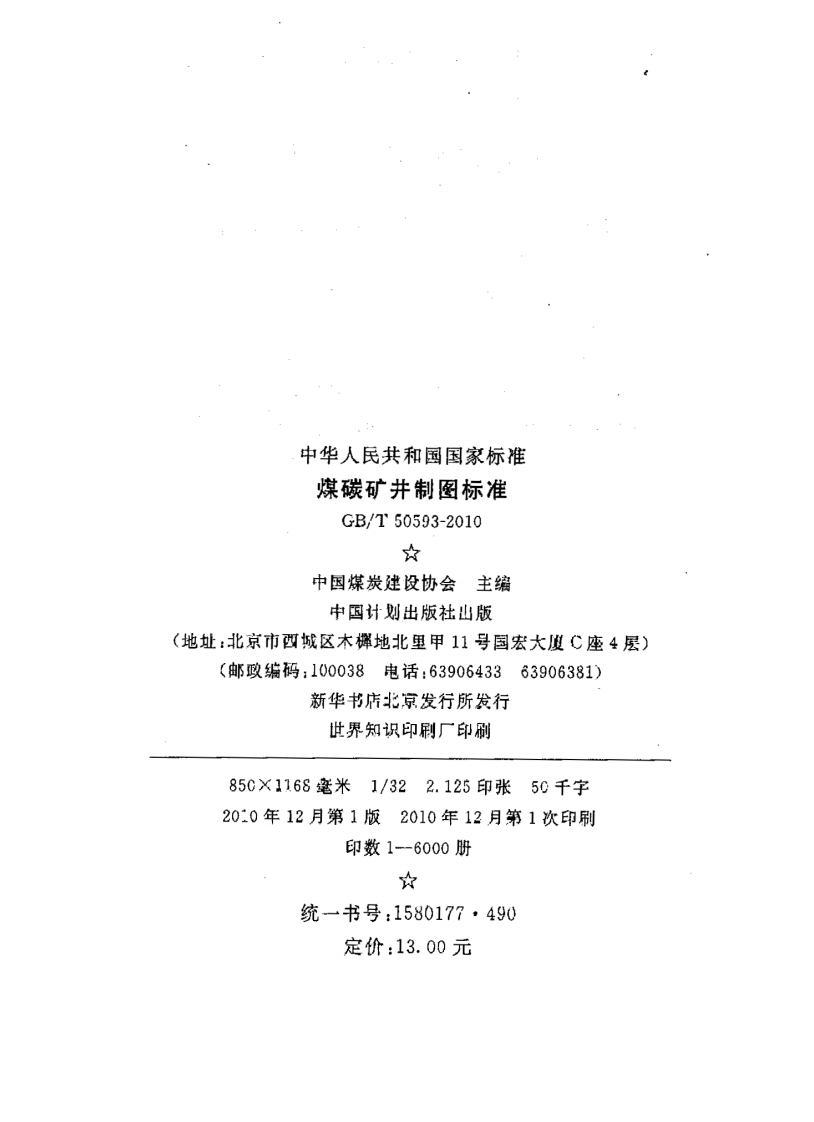 GBT50593-2010 煤炭矿井制图标准.pdf 第3页