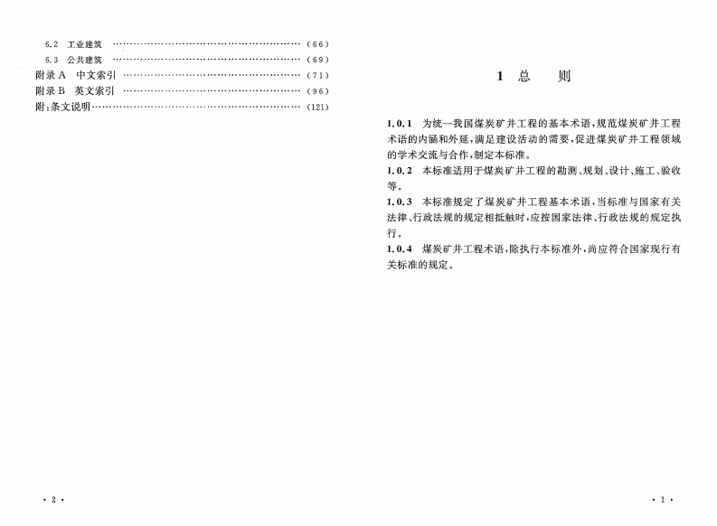 GBT50562-2010 煤炭矿井工程基本术语标准.pdf 第5页