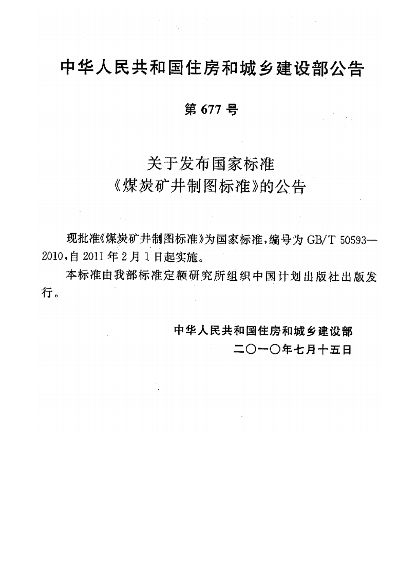 GBT50593-2010 煤炭矿井制图标准.pdf 第4页