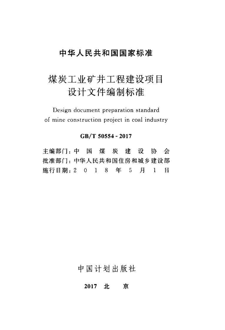 GBT50554-2017 煤炭工业矿井工程建设项目设计文件编制标准.pdf 第2页