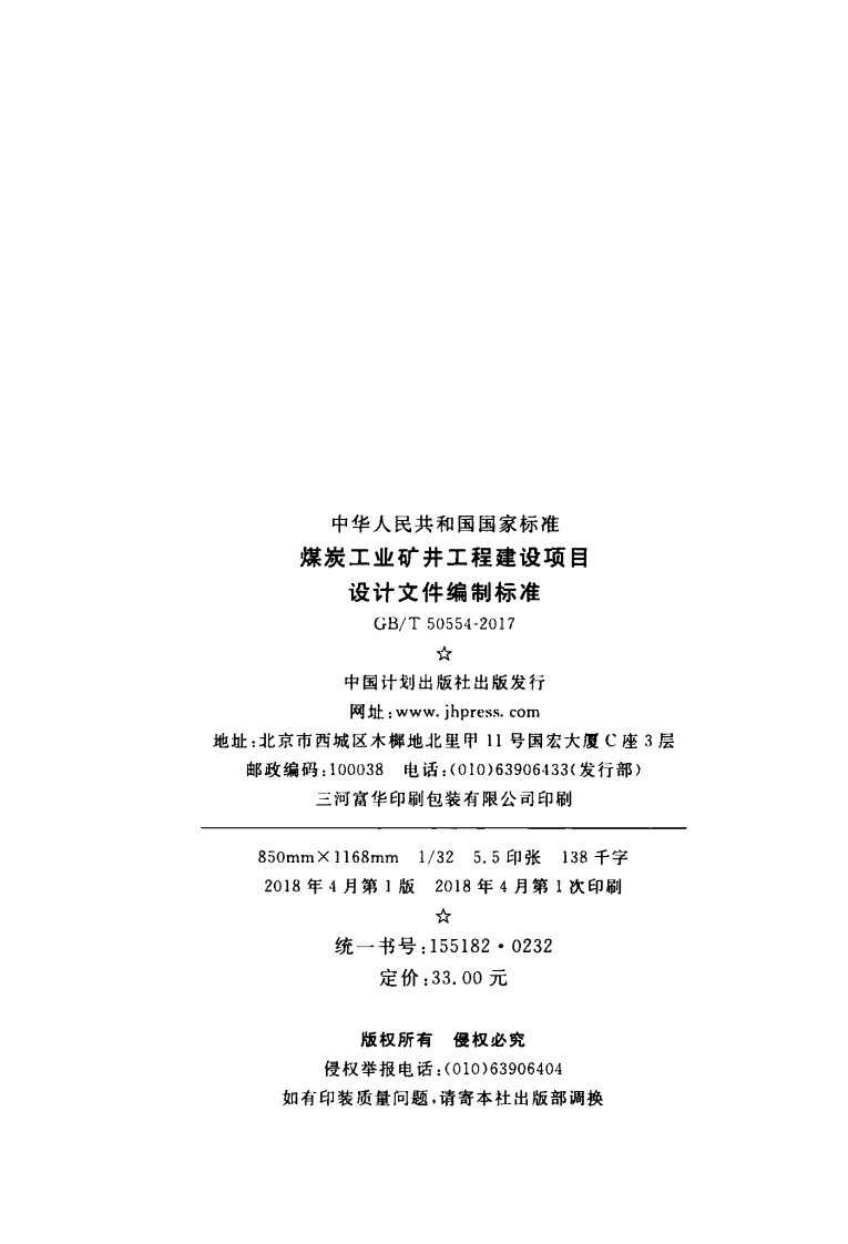 GBT50554-2017 煤炭工业矿井工程建设项目设计文件编制标准.pdf 第3页