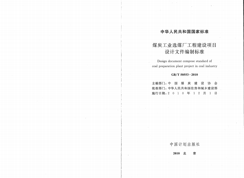 GBT50553-2010 煤炭工业选煤厂工程建设项目设计文件编制标准.pdf 第2页