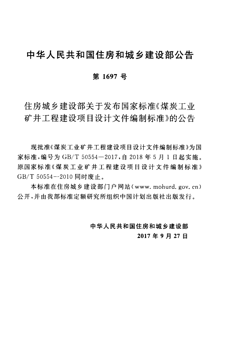 GBT50554-2017 煤炭工业矿井工程建设项目设计文件编制标准.pdf 第4页