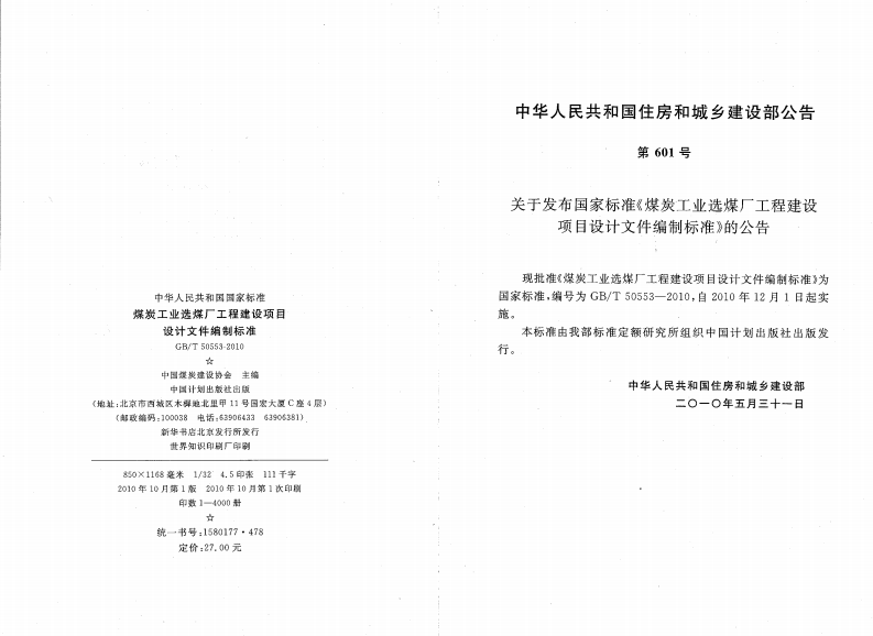 GBT50553-2010 煤炭工业选煤厂工程建设项目设计文件编制标准.pdf 第3页