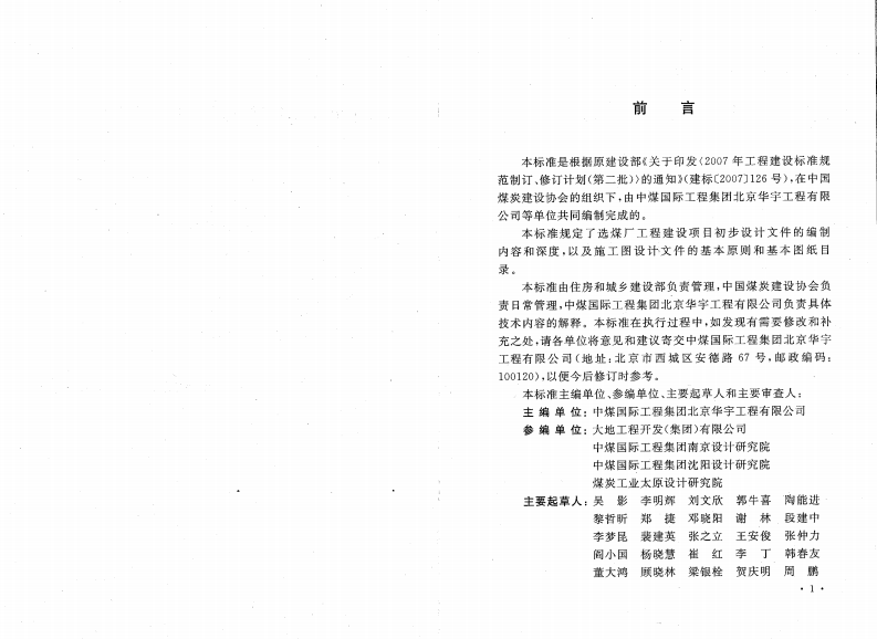 GBT50553-2010 煤炭工业选煤厂工程建设项目设计文件编制标准.pdf 第4页