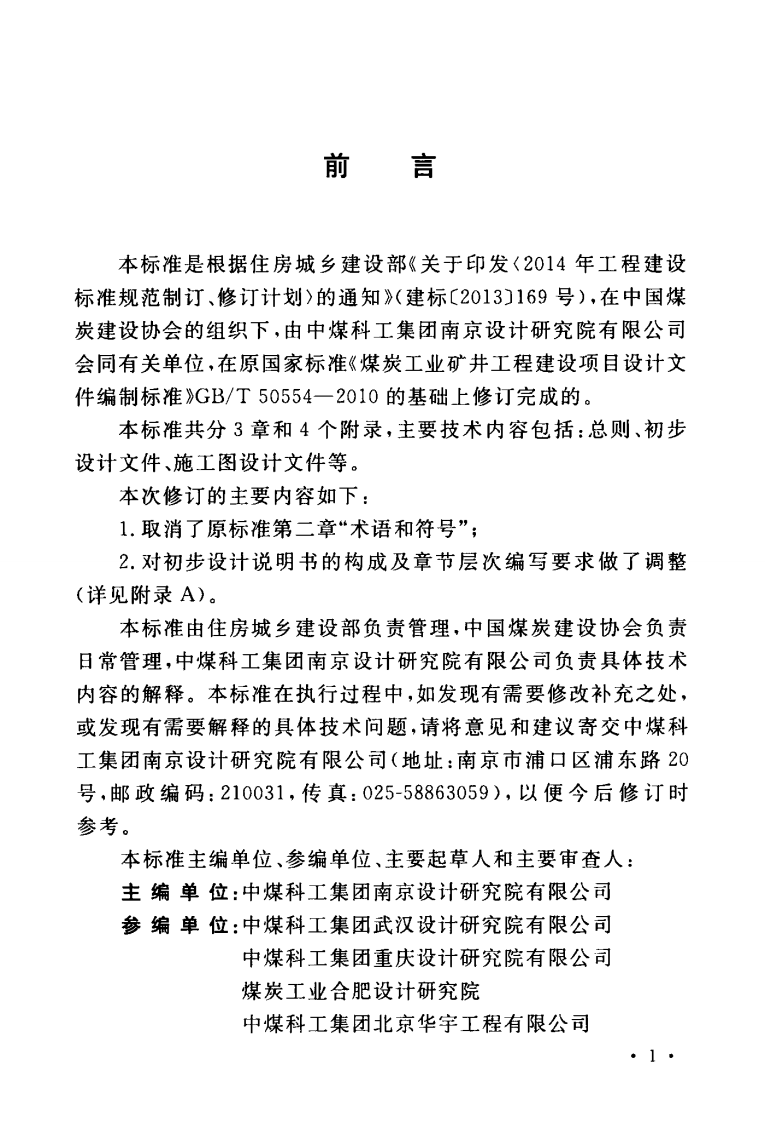 GBT50554-2017 煤炭工业矿井工程建设项目设计文件编制标准.pdf 第5页