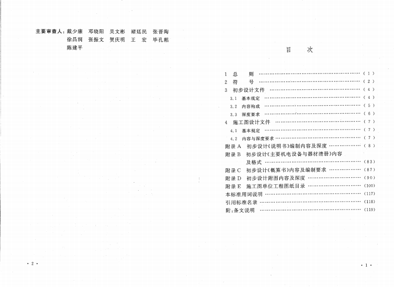GBT50553-2010 煤炭工业选煤厂工程建设项目设计文件编制标准.pdf 第5页