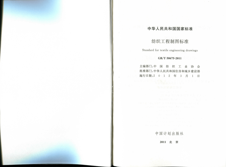 GBT50675-2011 纺织工程制图标准.pdf 第2页