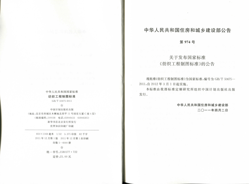 GBT50675-2011 纺织工程制图标准.pdf 第3页