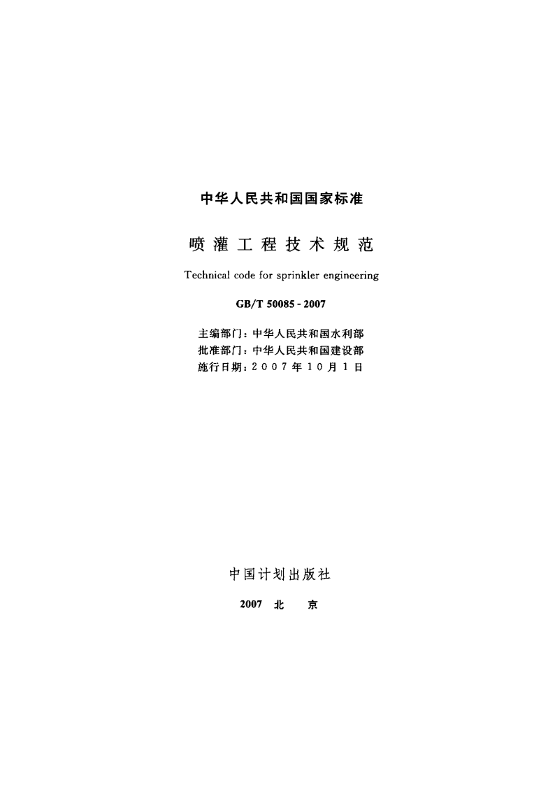 GB50085-2007T 喷灌工程技术规范.pdf 第2页