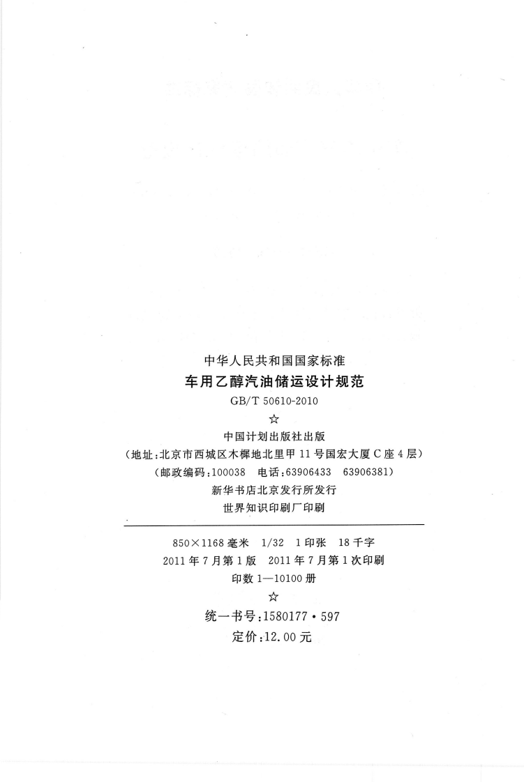 GBT50610-2010 车用乙醇汽油储运设计规范.pdf 第2页