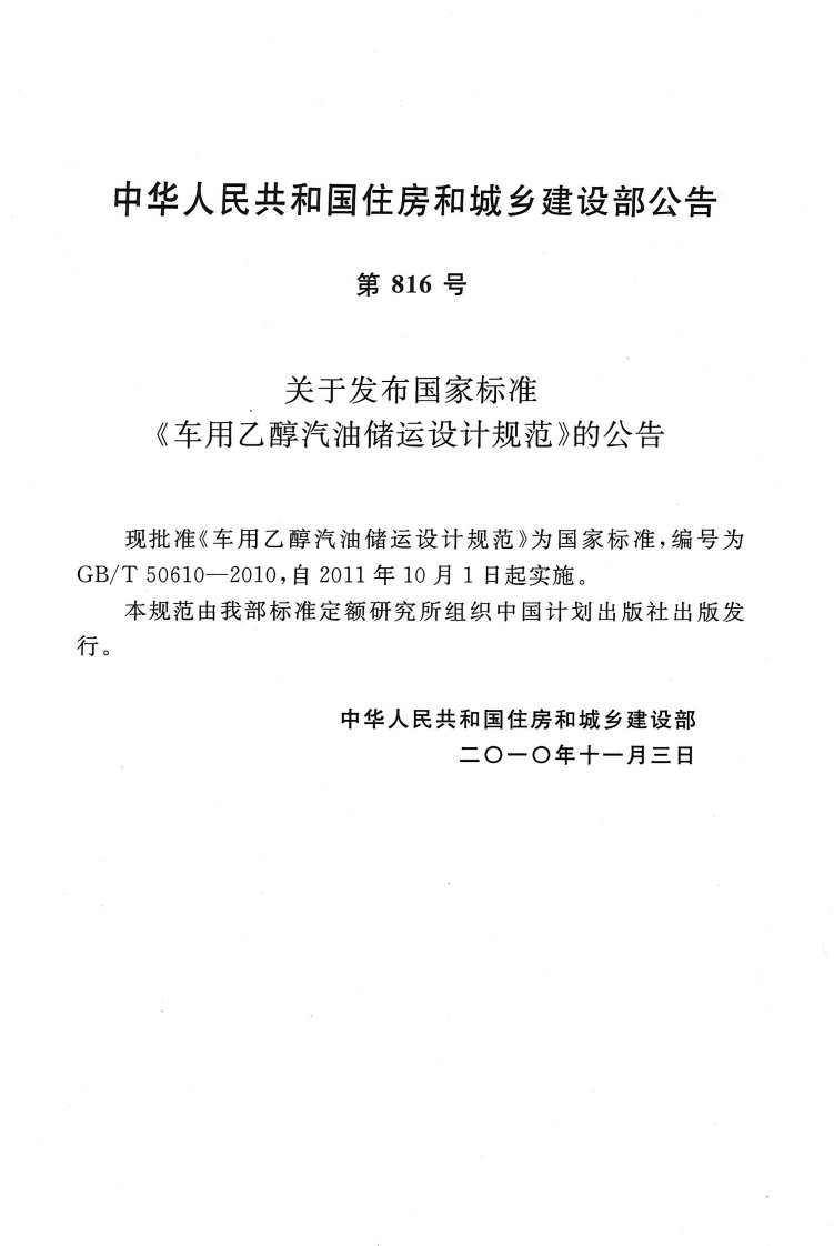 GBT50610-2010 车用乙醇汽油储运设计规范.pdf 第3页