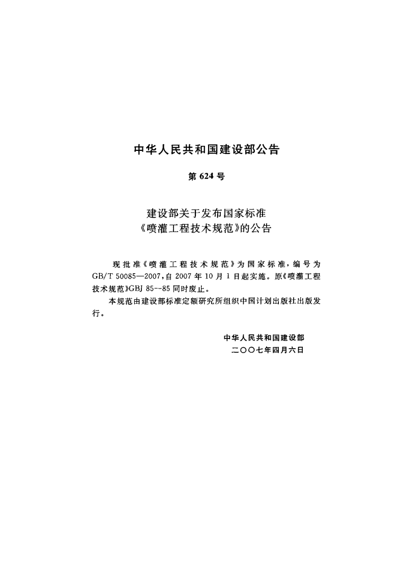 GB50085-2007T 喷灌工程技术规范.pdf 第3页
