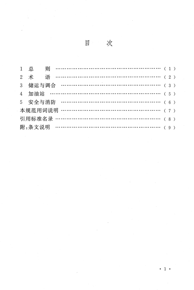 GBT50610-2010 车用乙醇汽油储运设计规范.pdf 第5页