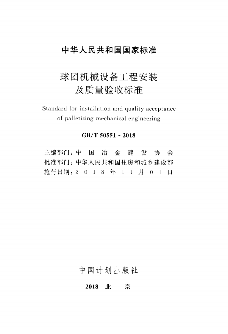 GBT50551-2018 球团机械设备工程安装及质量验收标准.pdf 第2页