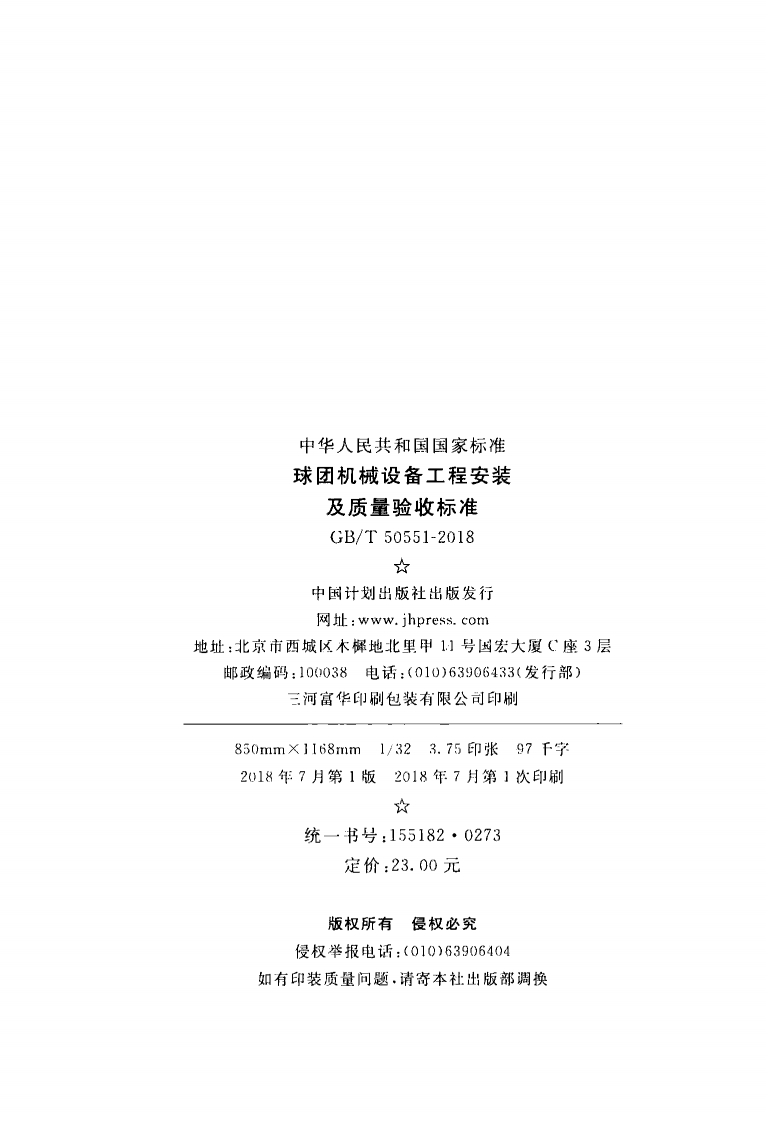 GBT50551-2018 球团机械设备工程安装及质量验收标准.pdf 第3页