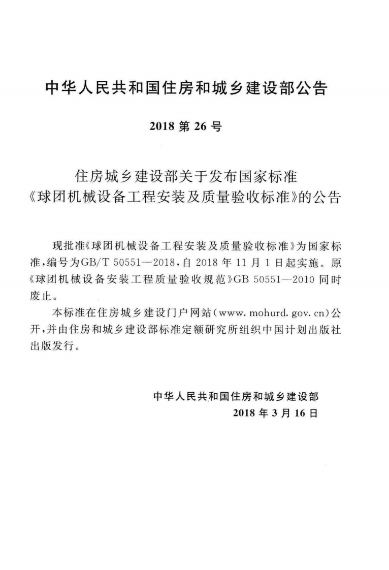 GBT50551-2018 球团机械设备工程安装及质量验收标准.pdf 第4页