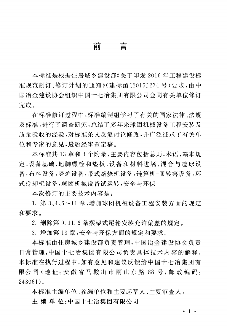 GBT50551-2018 球团机械设备工程安装及质量验收标准.pdf 第5页