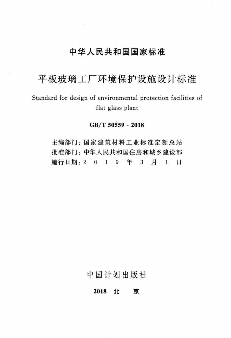 GBT50559-2018 平板玻璃工厂环境保护设施设计标准.pdf 第2页