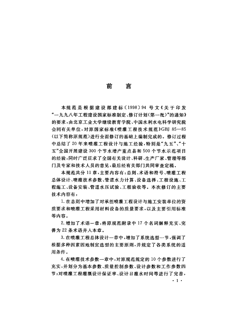 GB50085-2007T 喷灌工程技术规范.pdf 第4页