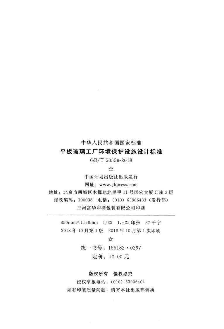 GBT50559-2018 平板玻璃工厂环境保护设施设计标准.pdf 第3页