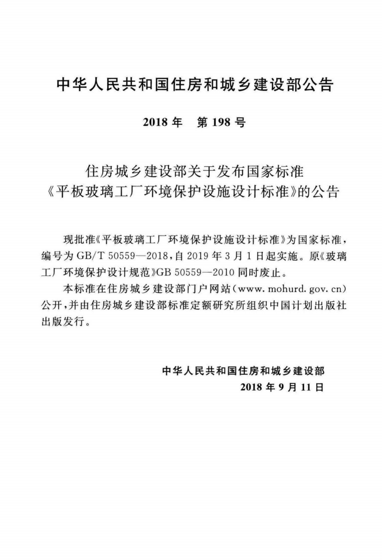 GBT50559-2018 平板玻璃工厂环境保护设施设计标准.pdf 第4页