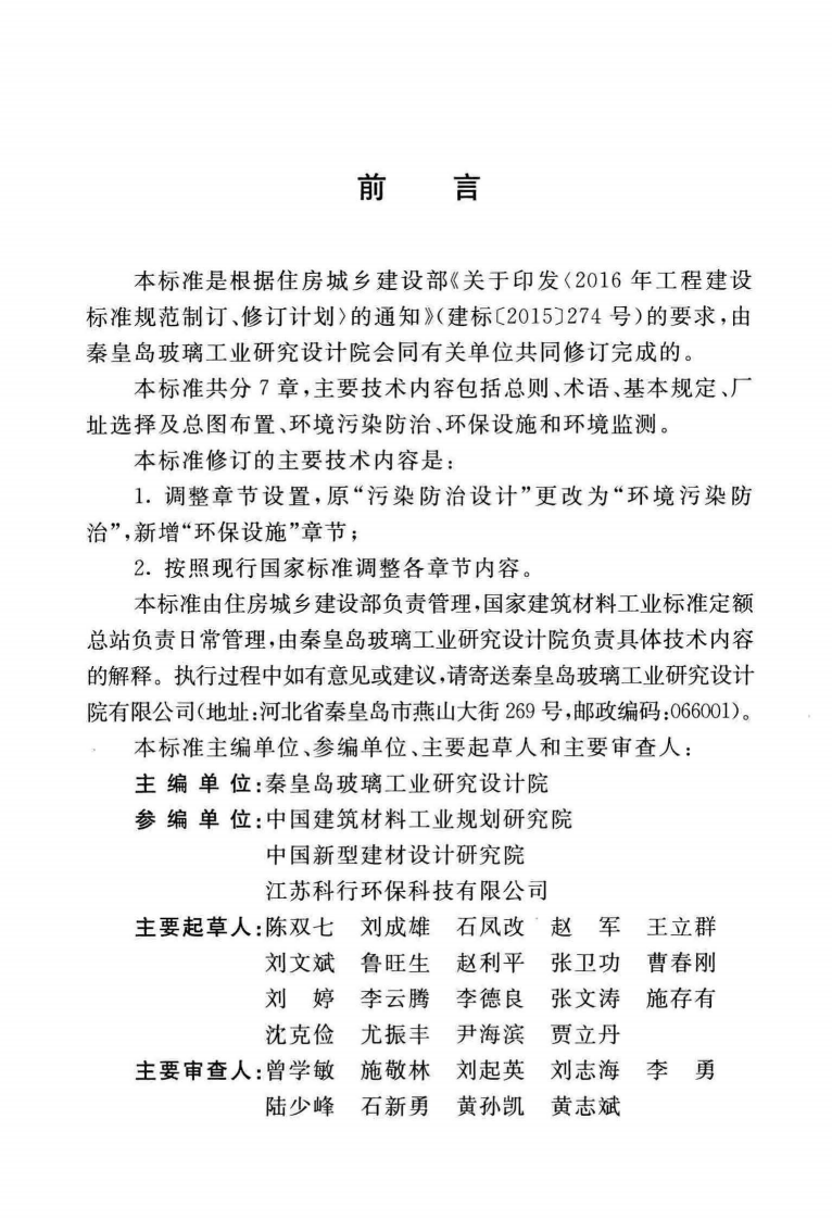 GBT50559-2018 平板玻璃工厂环境保护设施设计标准.pdf 第5页