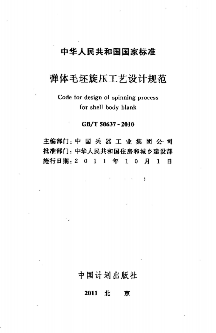 GBT50637-2010 弹体毛坯旋压工艺设计规范.pdf 第2页