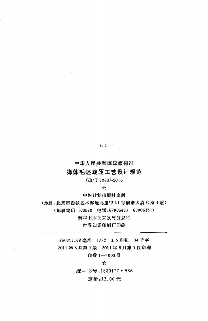 GBT50637-2010 弹体毛坯旋压工艺设计规范.pdf 第3页