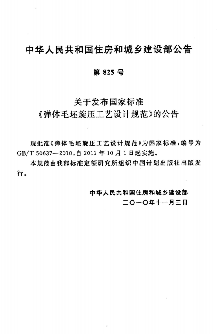 GBT50637-2010 弹体毛坯旋压工艺设计规范.pdf 第4页