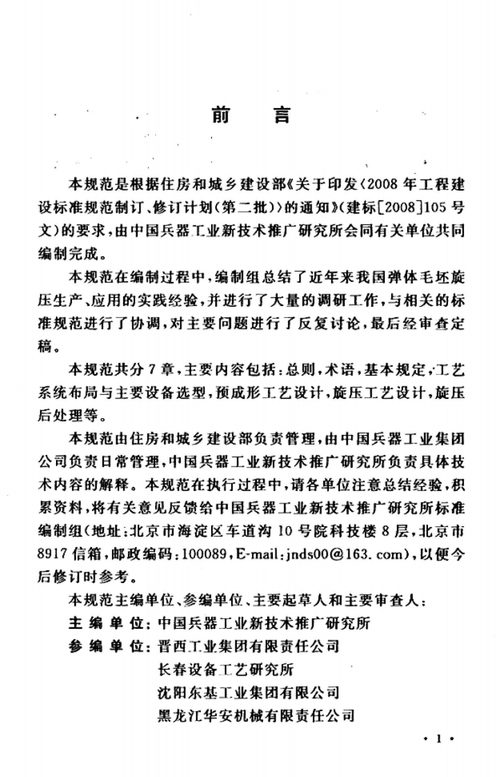 GBT50637-2010 弹体毛坯旋压工艺设计规范.pdf 第5页